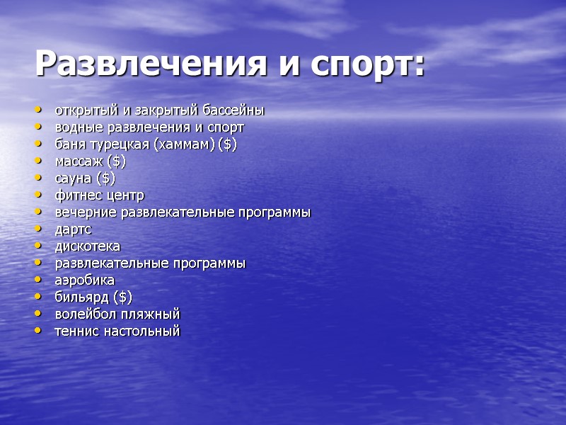 Развлечения и спорт:  открытый и закрытый бассейны водные развлечения и спорт баня турецкая